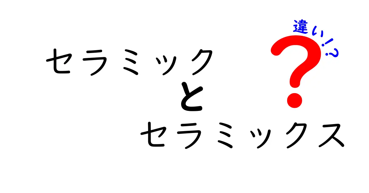 セラミックとセラミックスの違いを知ろう！