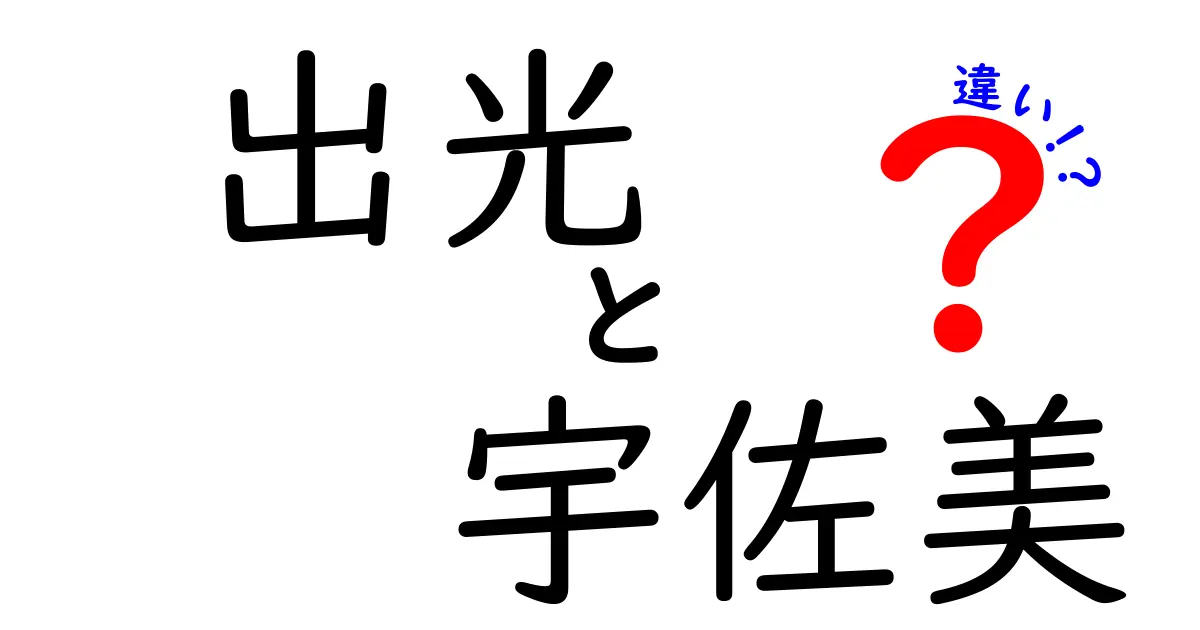 出光と宇佐美の違いとは？その特徴やサービスを比較してみた！