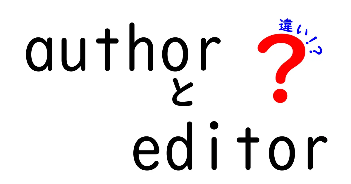著者と編集者の違いを徹底解説！あなたはどっちの役割を知っていますか？