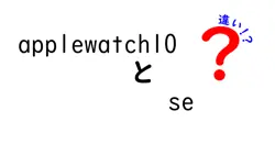 applewatch10とseの違いは？