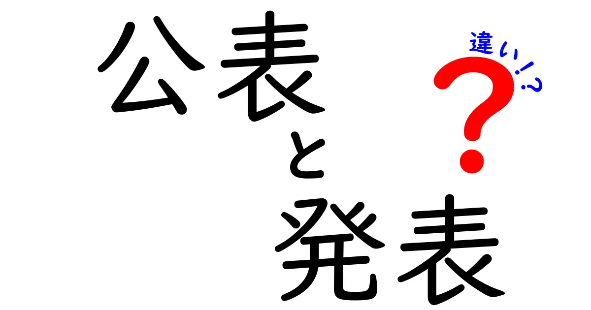 「公表」と「発表」の違いを徹底解説！どちらを使うべきか？