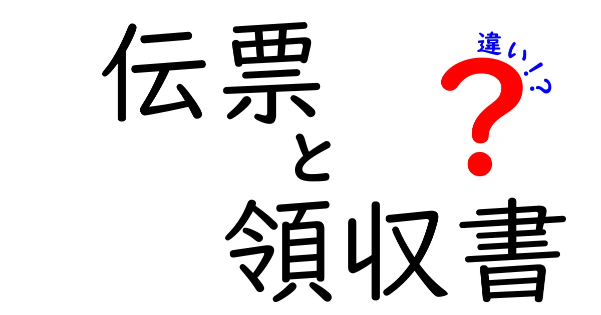 伝票と領収書の違いを徹底解説！これであなたもお金の管理マスター