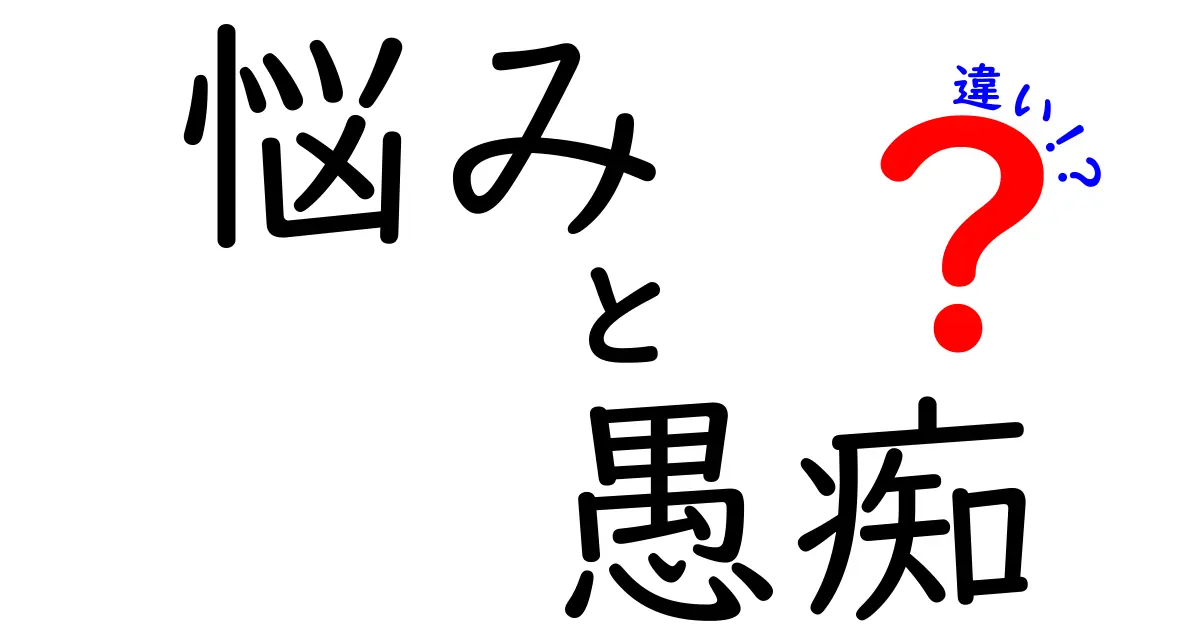 悩みと愚痴の違いとは？心の声を聞いてみよう！