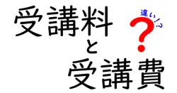 受講料と受講費の違いは？