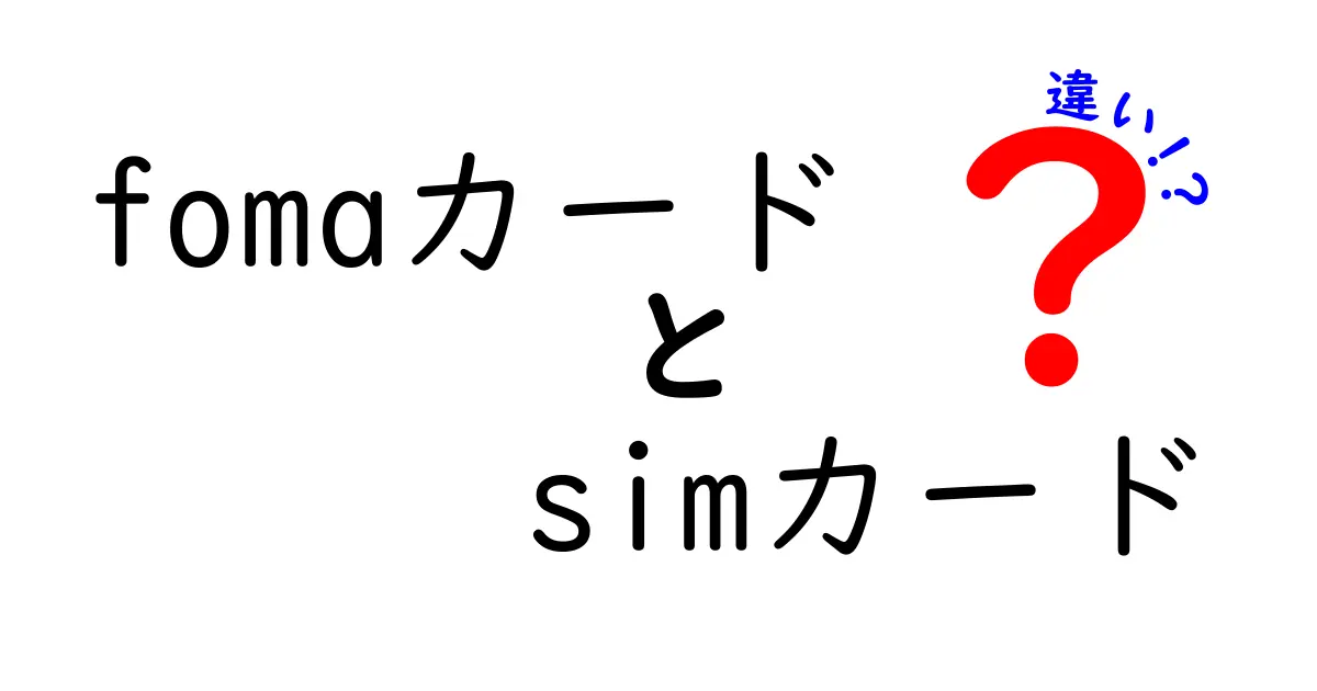 FOMAカードとSIMカードの違いを徹底解説！