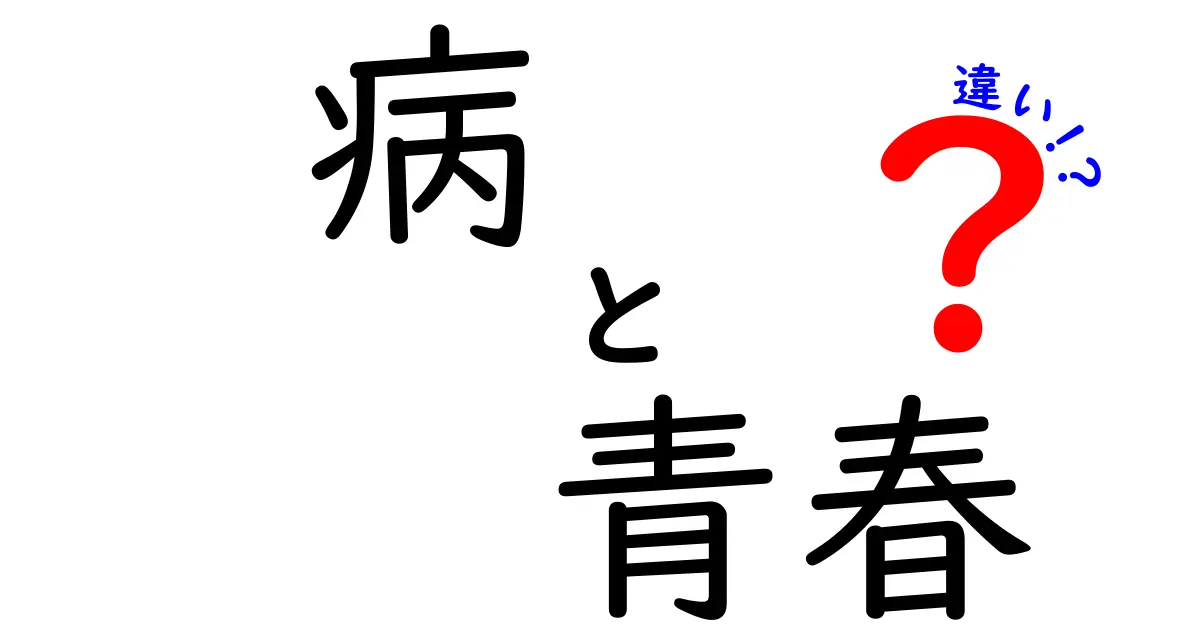 「病」と「青春」の違いを考える: 心と体の葛藤と成長の物語