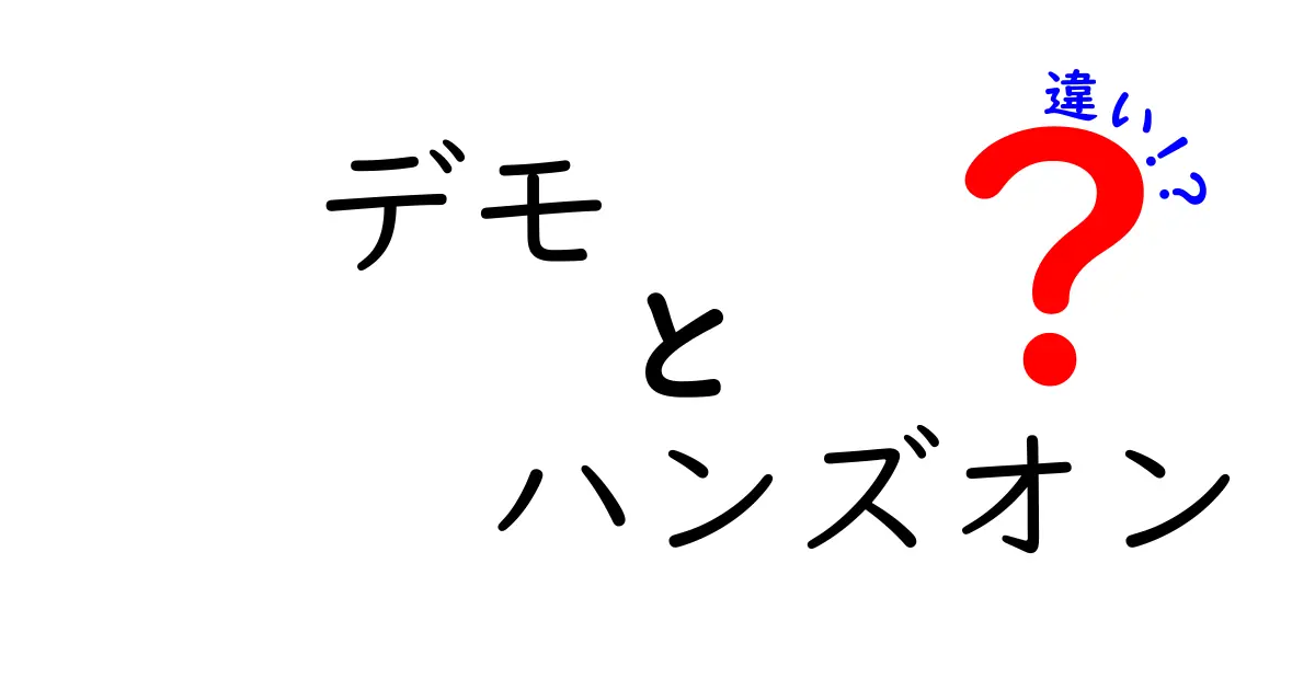 デモとハンズオンの違いを徹底解説！どちらが学ぶのに最適？