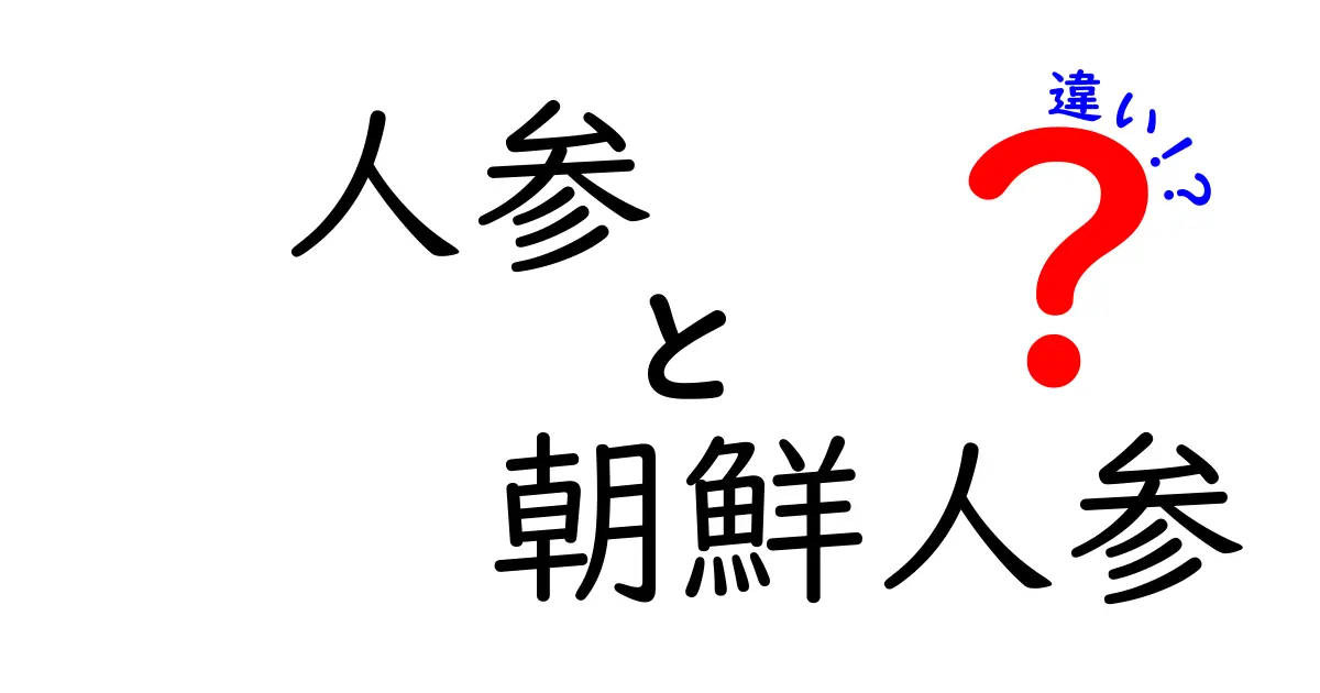 人参と朝鮮人参の違いを徹底解説！それぞれの特徴と健康効果とは？