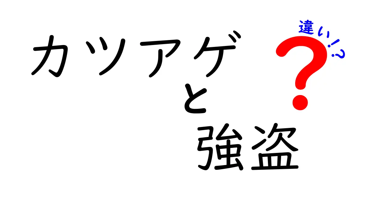 カツアゲと強盗の違いを徹底解説！あなたは知っていますか？