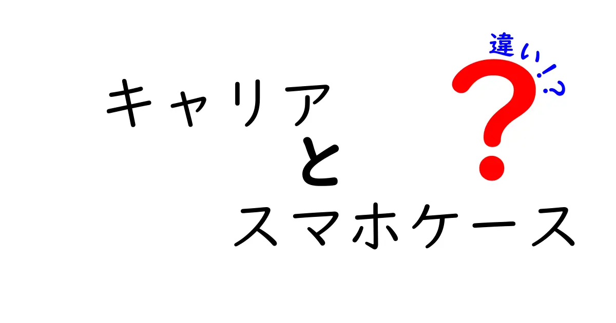 キャリアとスマホケースの違いとは？知っておくべき基礎知識