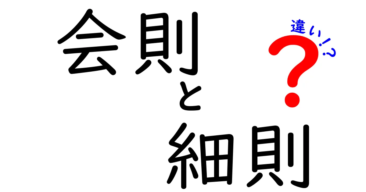 会則と細則の違いとは？わかりやすく解説！