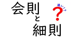 会則と細則の違いは？