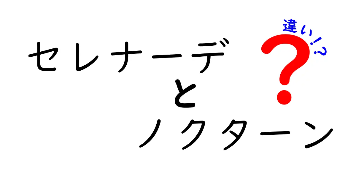 セレナーデとノクターンの違いを徹底解説！音楽用語の世界へようこそ