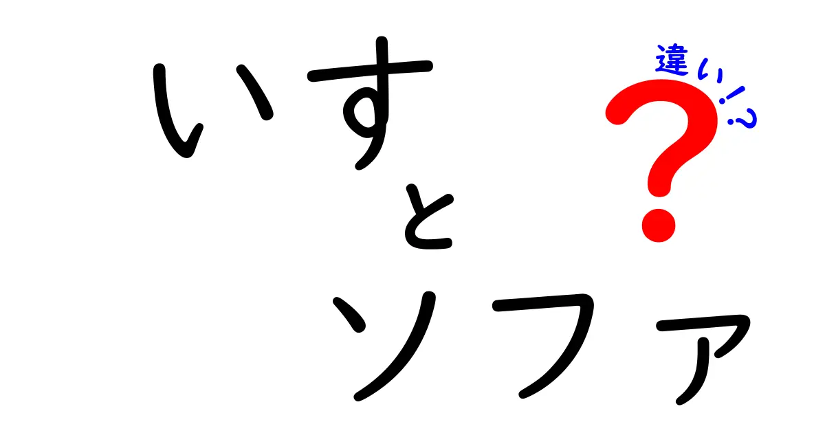 いすとソファの違いを徹底解説!どちらを選ぶべきか?