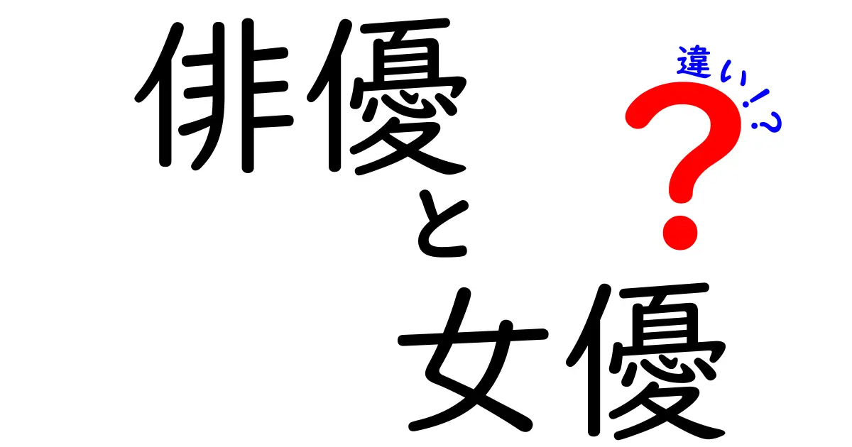 俳優と女優の違いとは？知っておくべきポイントを解説！