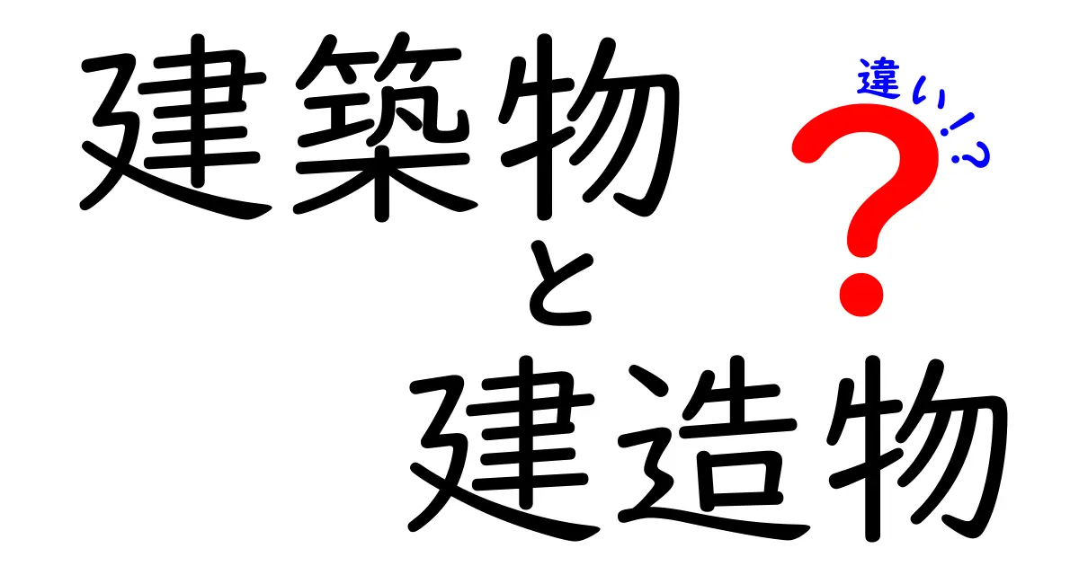 建築物と建造物の違いを徹底解説！あなたの街の建物の意味を知ろう