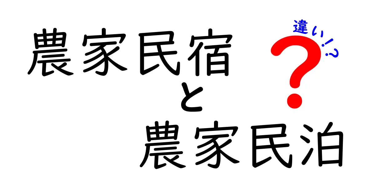 農家民宿と農家民泊の違いを徹底解説！あなたにぴったりの選び方とは？