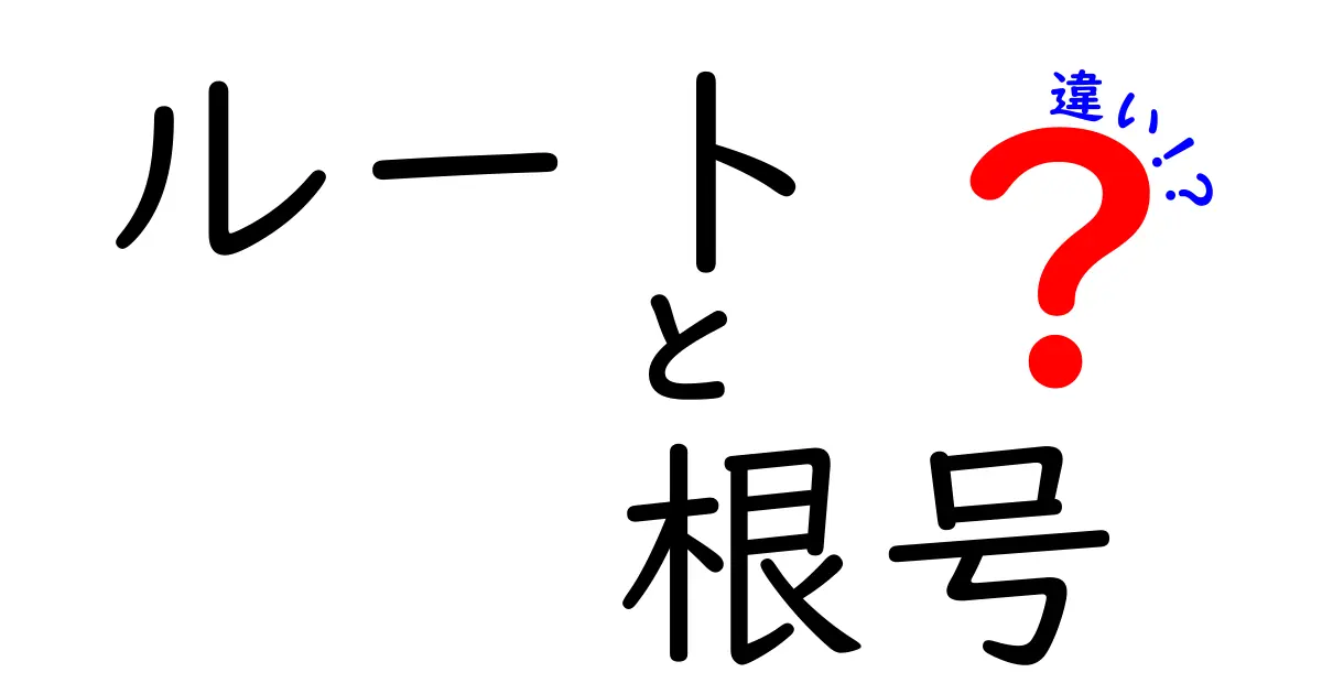 「ルート」と「根号」の違いを徹底解説!数学の基本を学ぼう