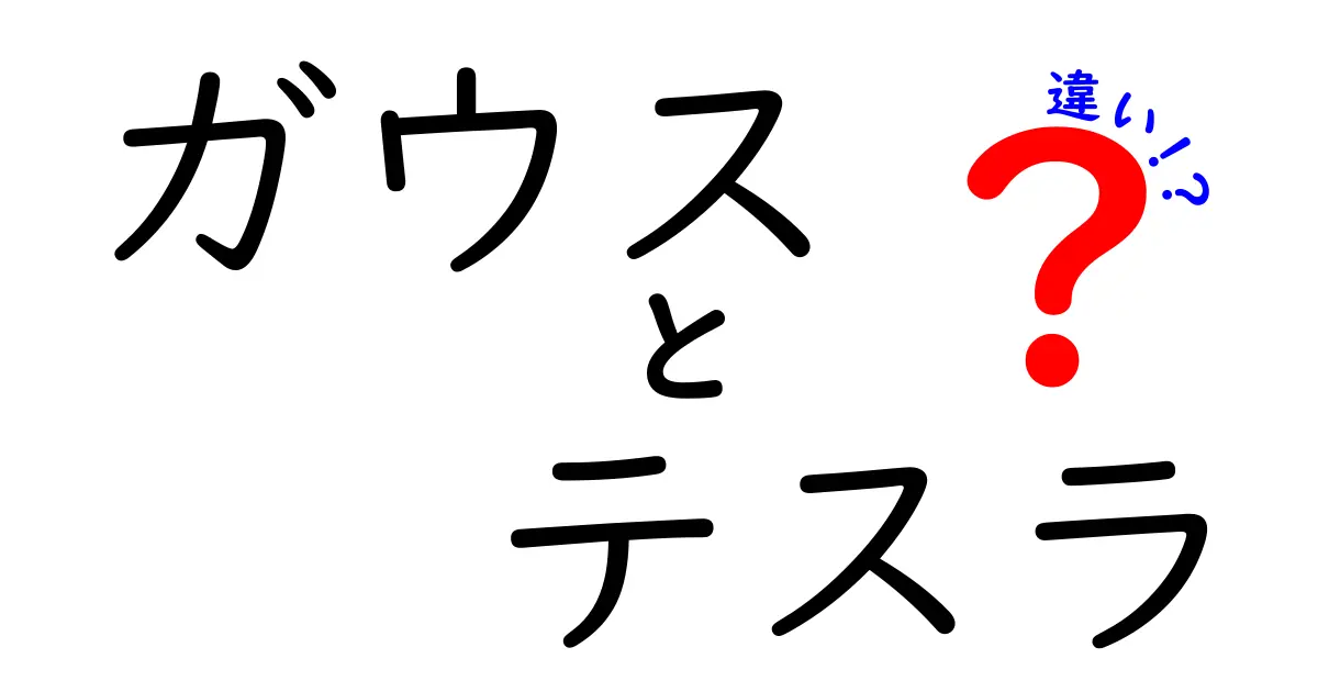 ガウスとテスラの違いを徹底解説！科学者たちが残した驚きの功績