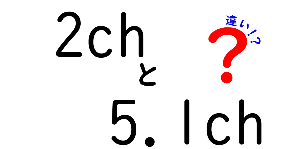 2chと5.1chの違いを徹底解説！あなたの視聴環境をより快適にするために知っておくべきこと