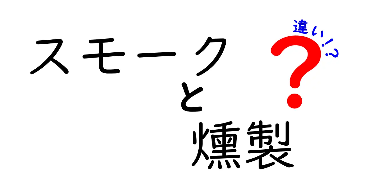 スモークと燻製の違いとは？その特徴と魅力を徹底解説