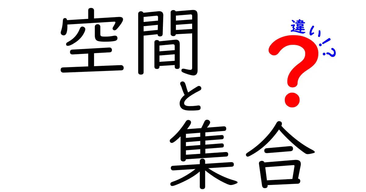 空間と集合の違いを徹底解説！難しい数学用語をわかりやすく説明します