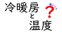 冷暖房と温度の違いは？