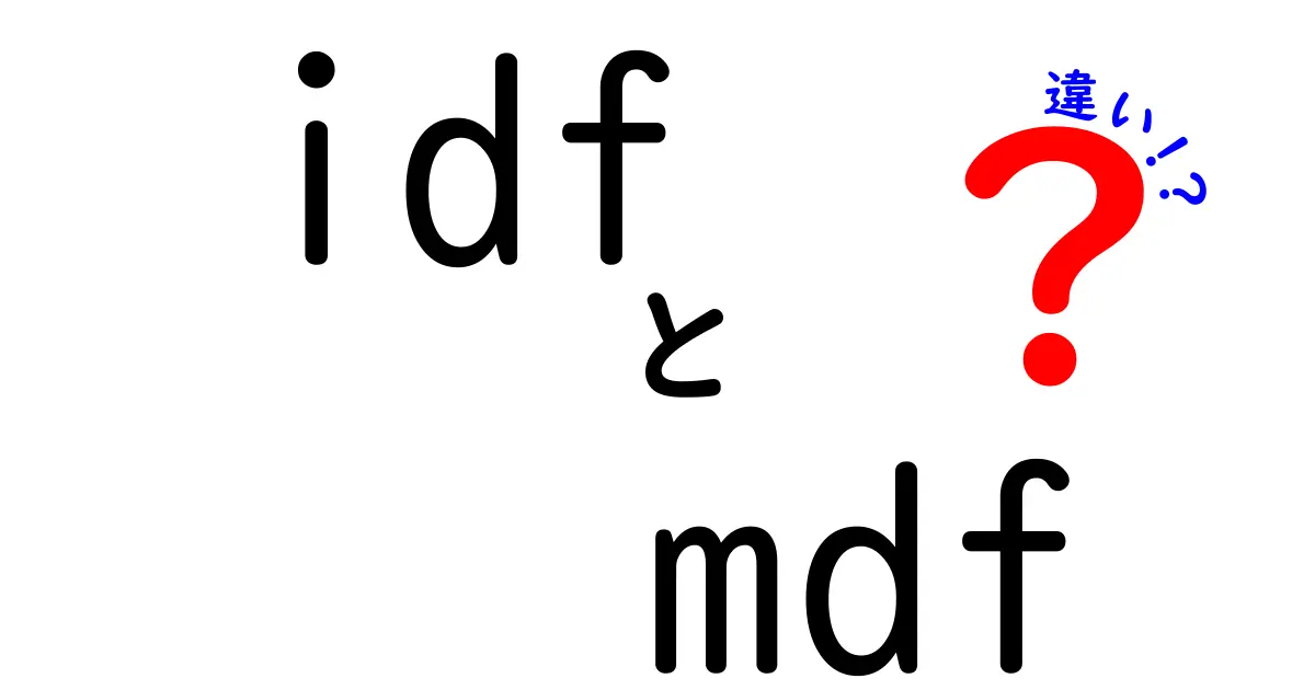 IDFとMDFの違いを徹底解説！どちらがあなたに合うのか？