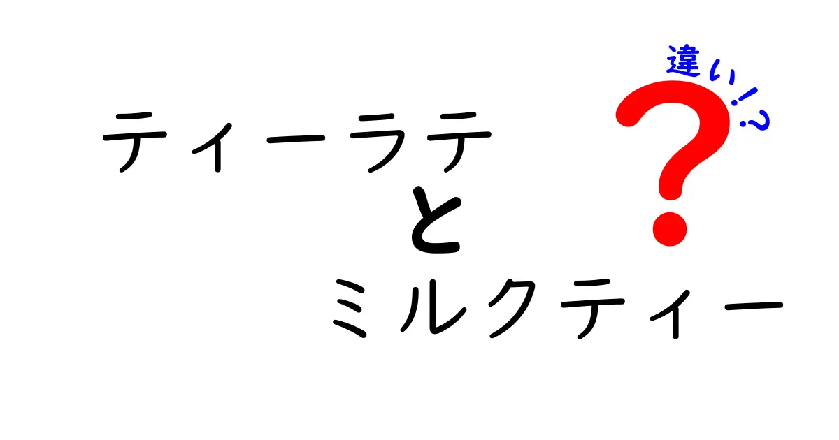 ティーラテとミルクティーの違いを知っていますか？楽しみ方の違いも解説！