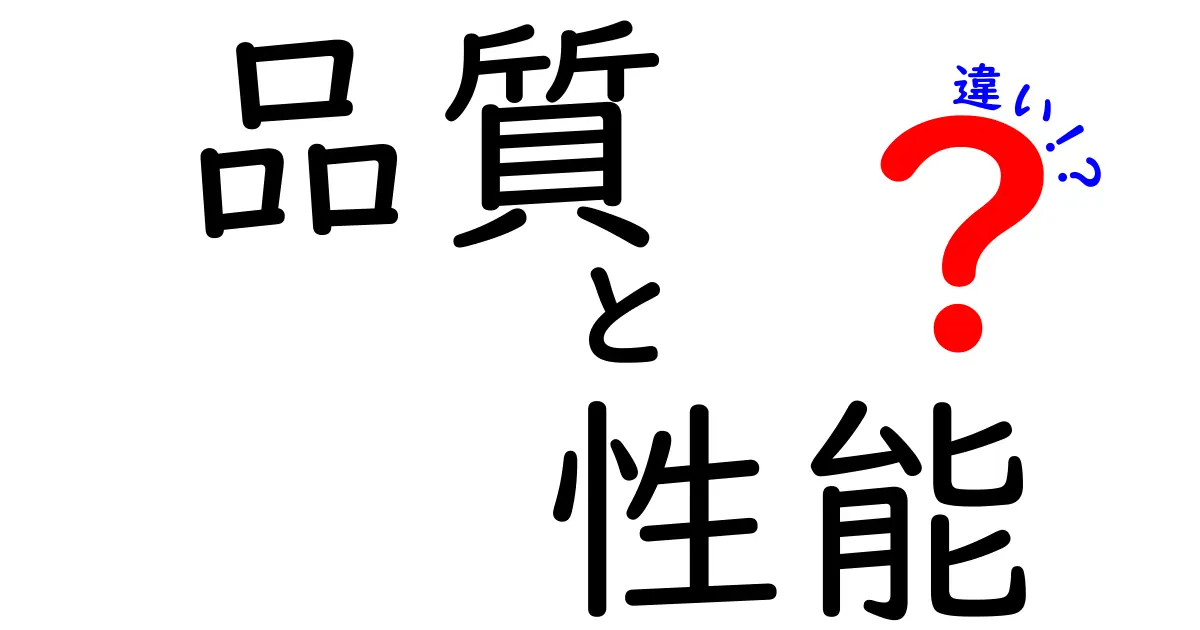 品質と性能の違いをわかりやすく解説！あなたの知識を深めよう