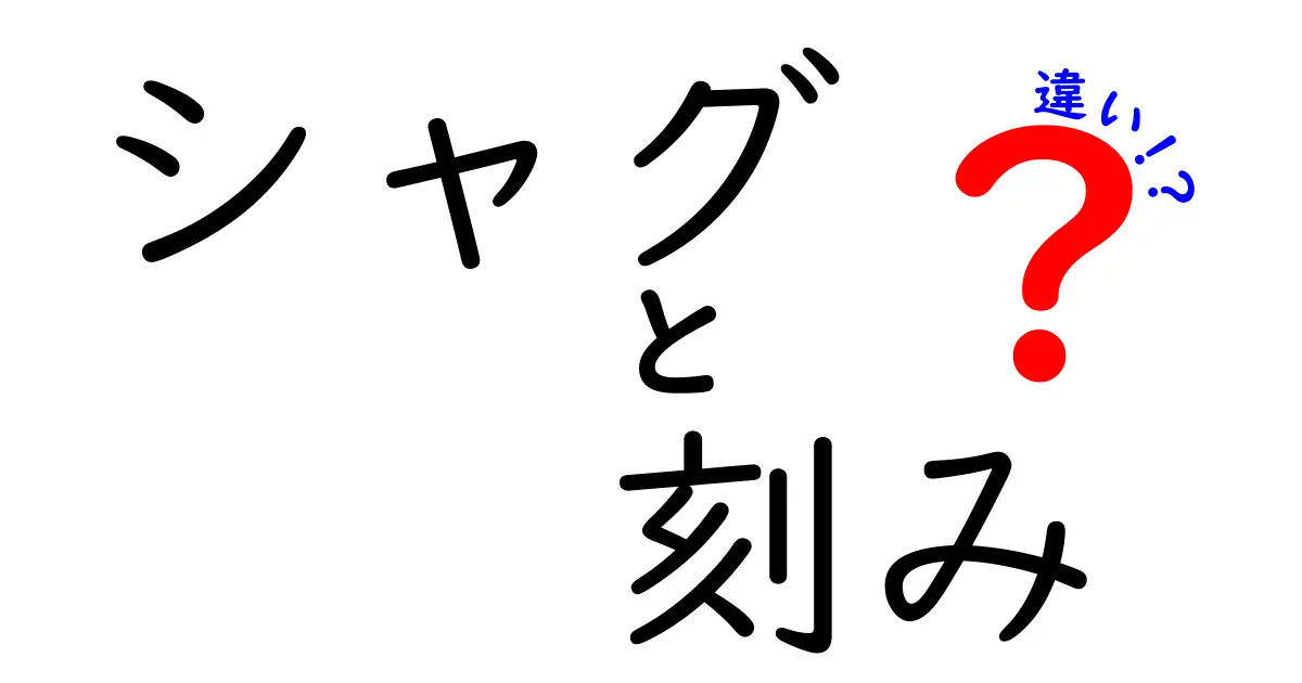 シャグと刻みの違いを徹底解説！あなたに合ったタバコの選び方