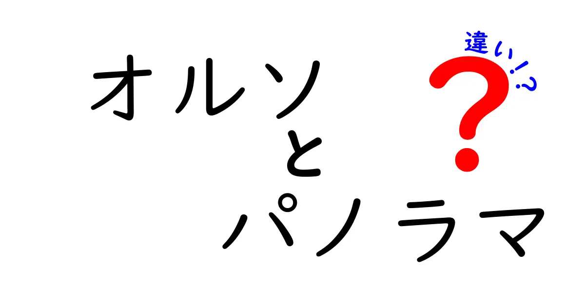 オルソとパノラマの違いとは？それぞれの特徴を徹底解説！