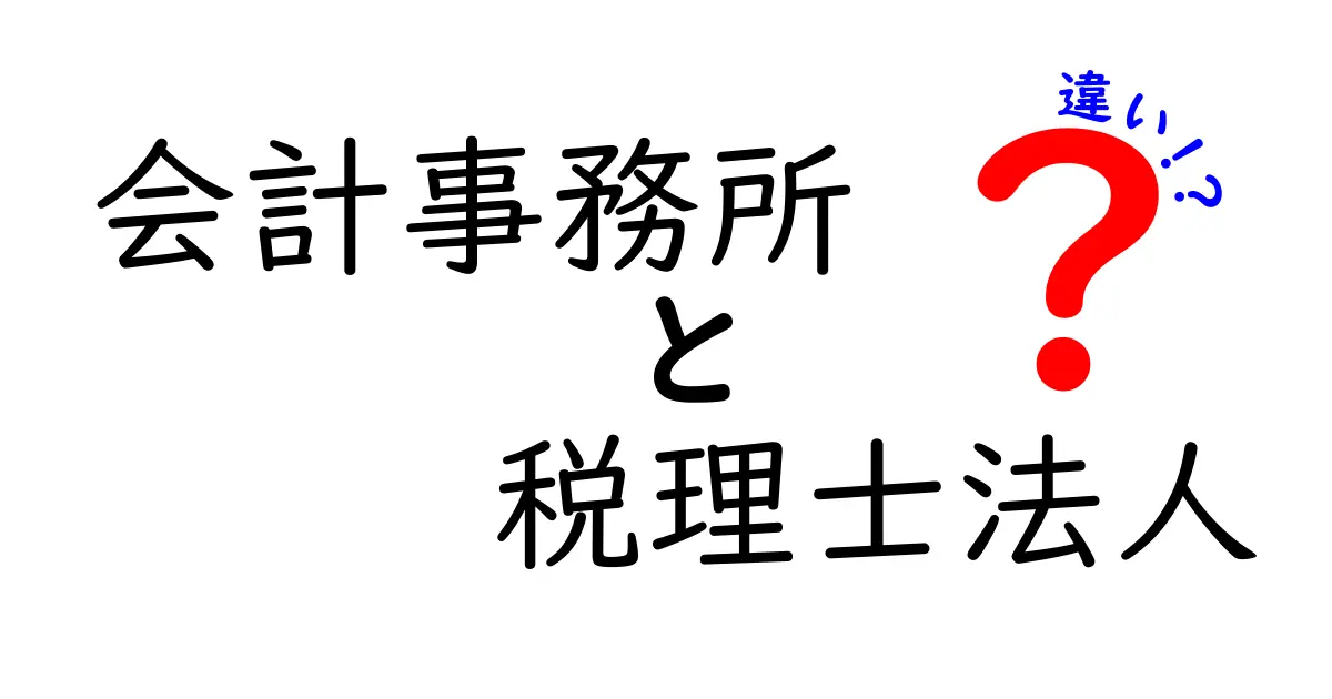 会計事務所と税理士法人の違いをわかりやすく解説！