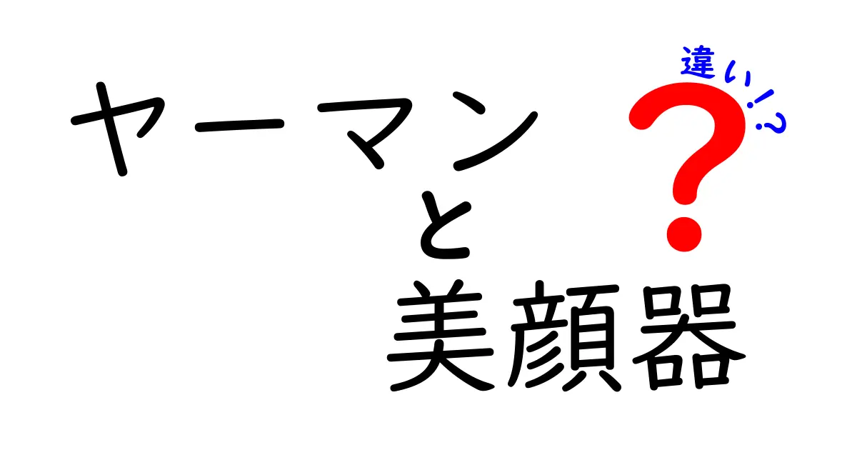 ヤーマン美顔器の違いを徹底解説！あなたにぴったりの一台を見つけよう