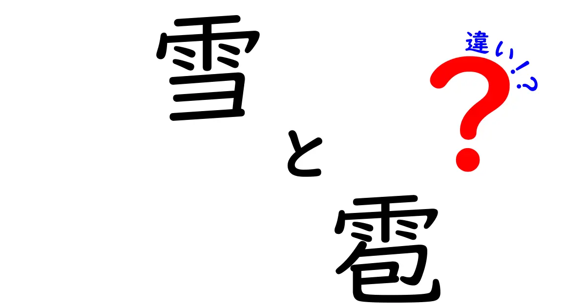 雪と雹の違いを知ろう！その特徴と発生の仕組み