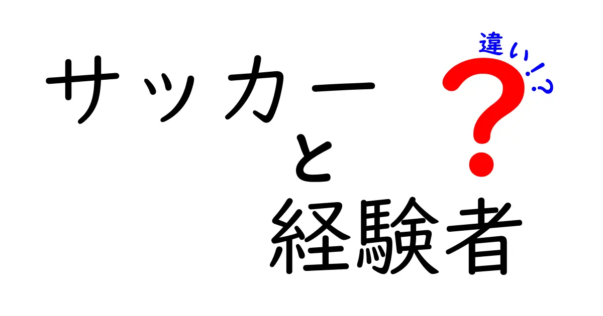 サッカー経験者と初心者の違いとは？知識とスキルのギャップを解説！