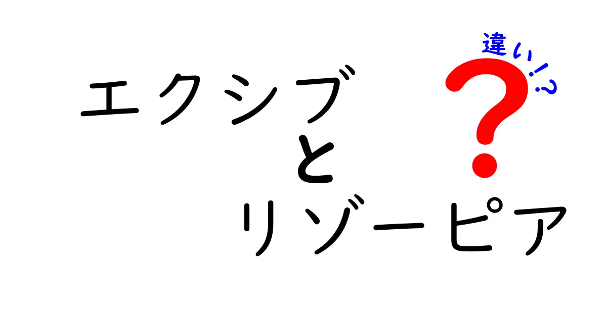 エクシブとリゾーピアの違いを徹底解説！あなたはどちらを選ぶ？