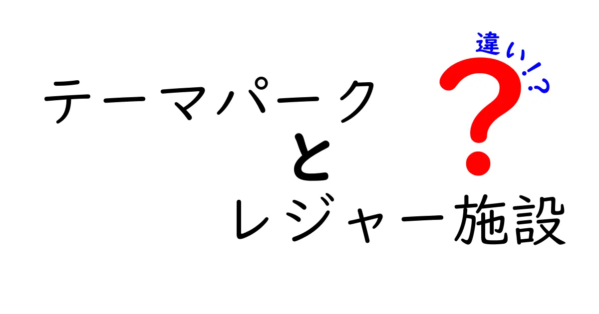 テーマパークとレジャー施設の違いを徹底解説！あなたにぴったりの遊び場はどっち？