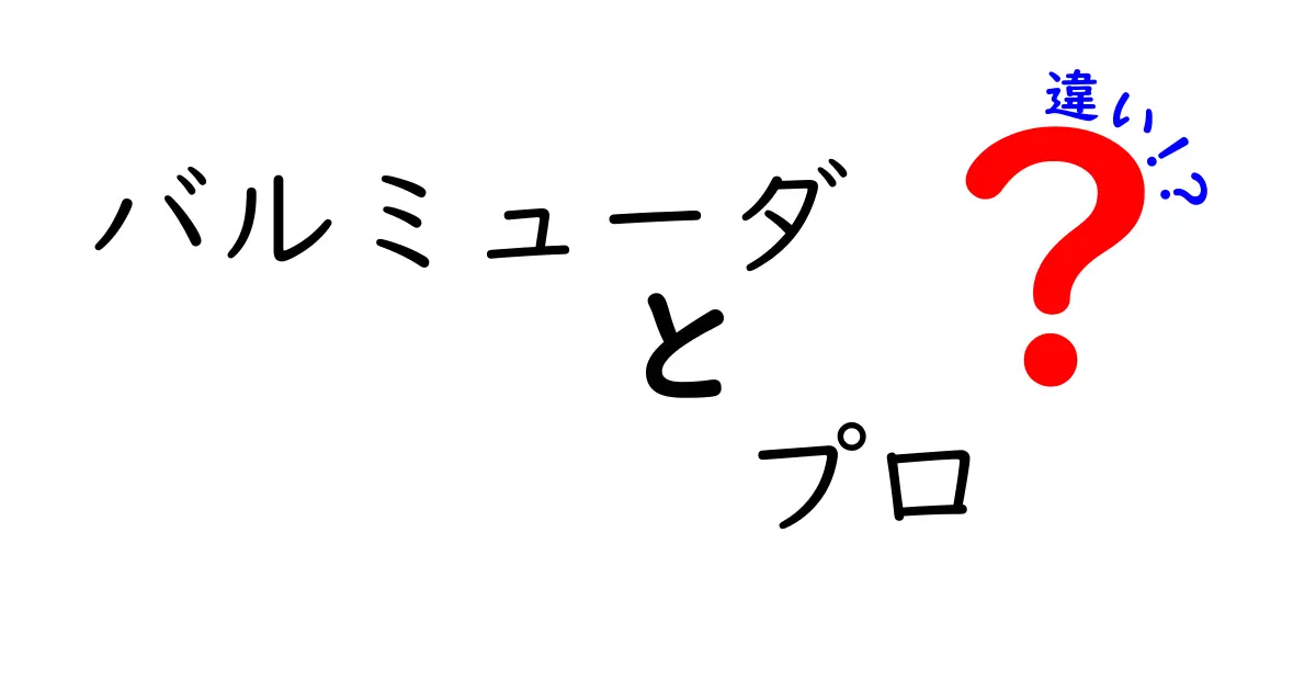 バルミューダ「プロ」と「ザ・トースター」の違いを徹底解説！どっちを選ぶべき？