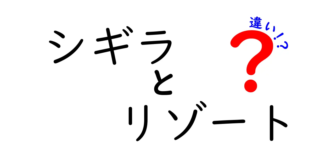 シギラリゾートとは？シギラビーチとの違いを徹底解説！