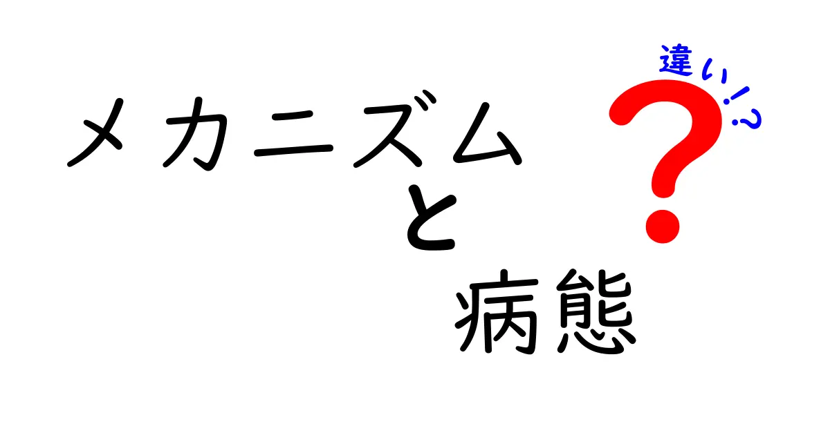 メカニズムと病態の違いを分かりやすく解説！