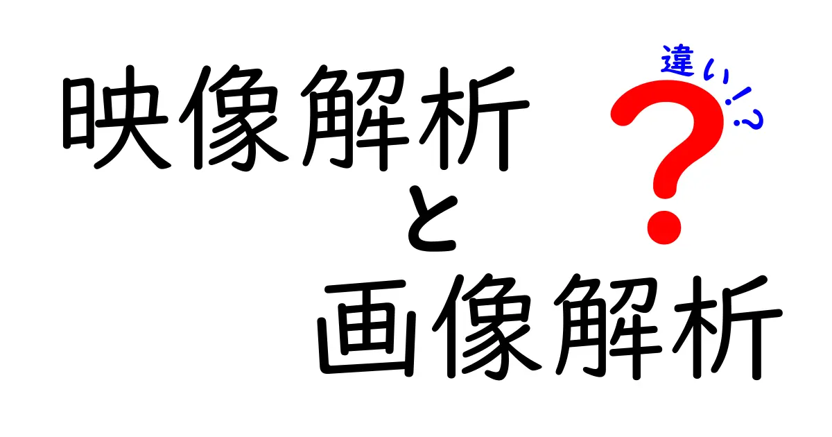 映像解析と画像解析の違いとは？分かりやすく解説します！