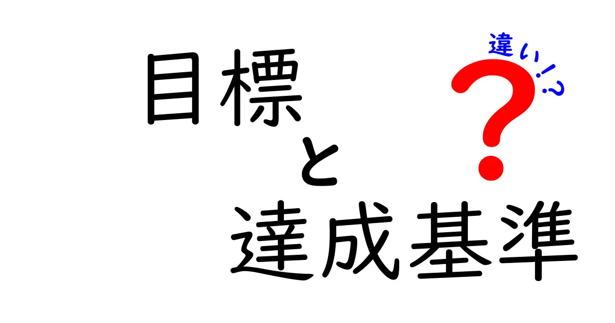 目標と達成基準の違いをわかりやすく解説!