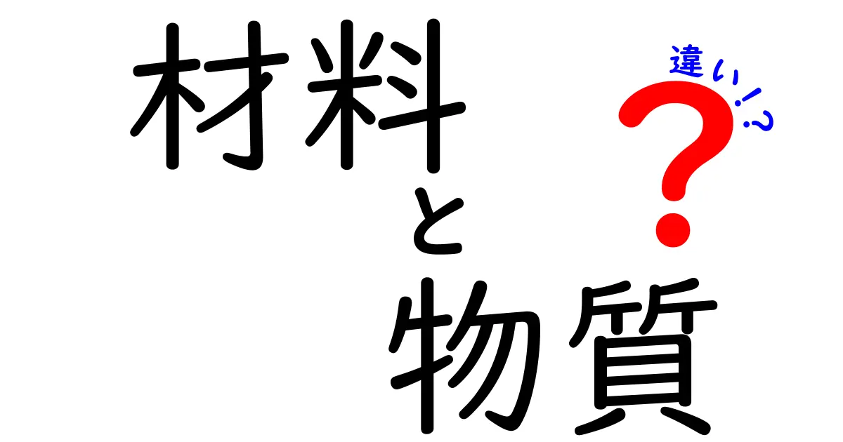 材料と物質の違いをわかりやすく解説！