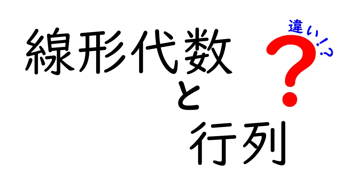 線形代数と行列の違いとは?初心者にもわかる解説