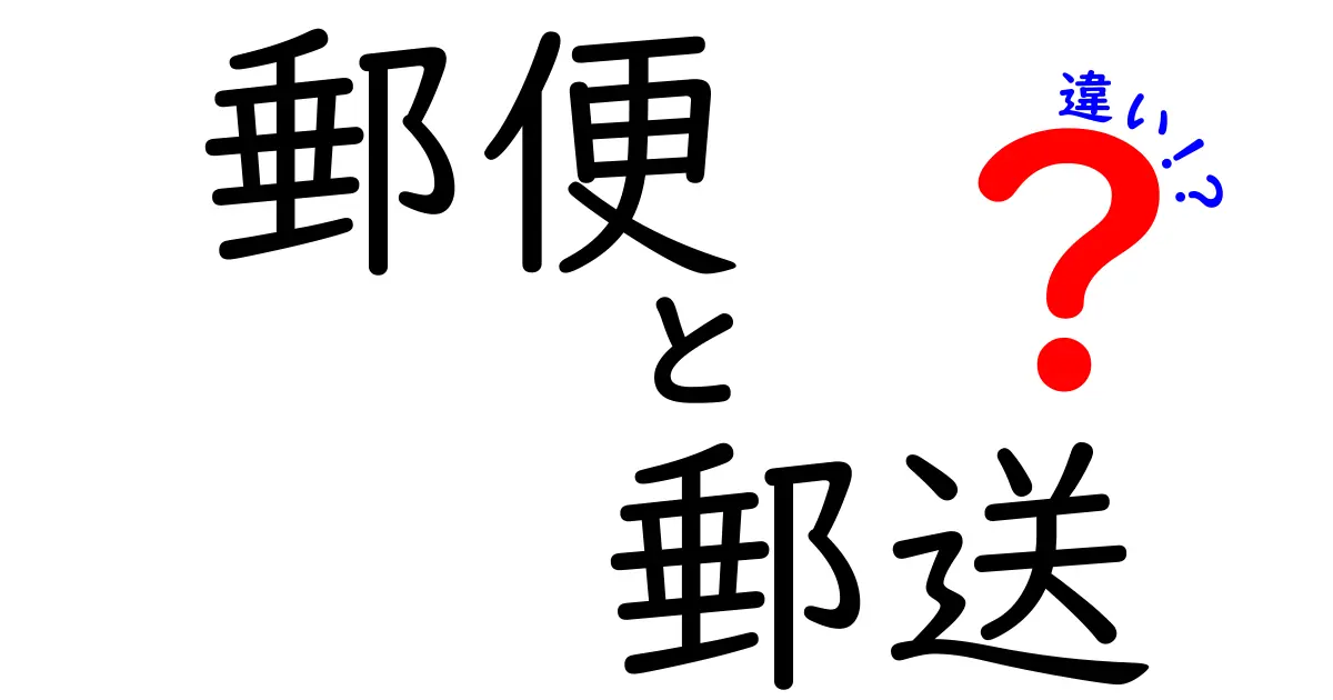 郵便と郵送の違いを徹底解説！あなたはどちらを使うべき？