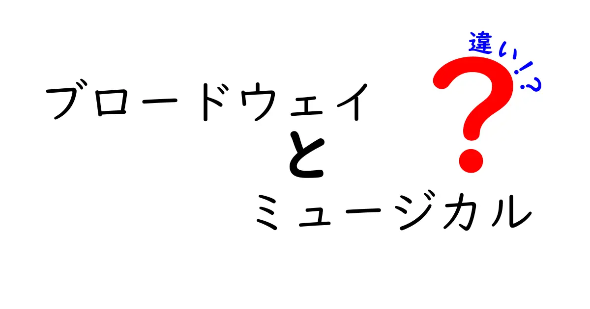 ブロードウェイとミュージカルの違いをわかりやすく解説！