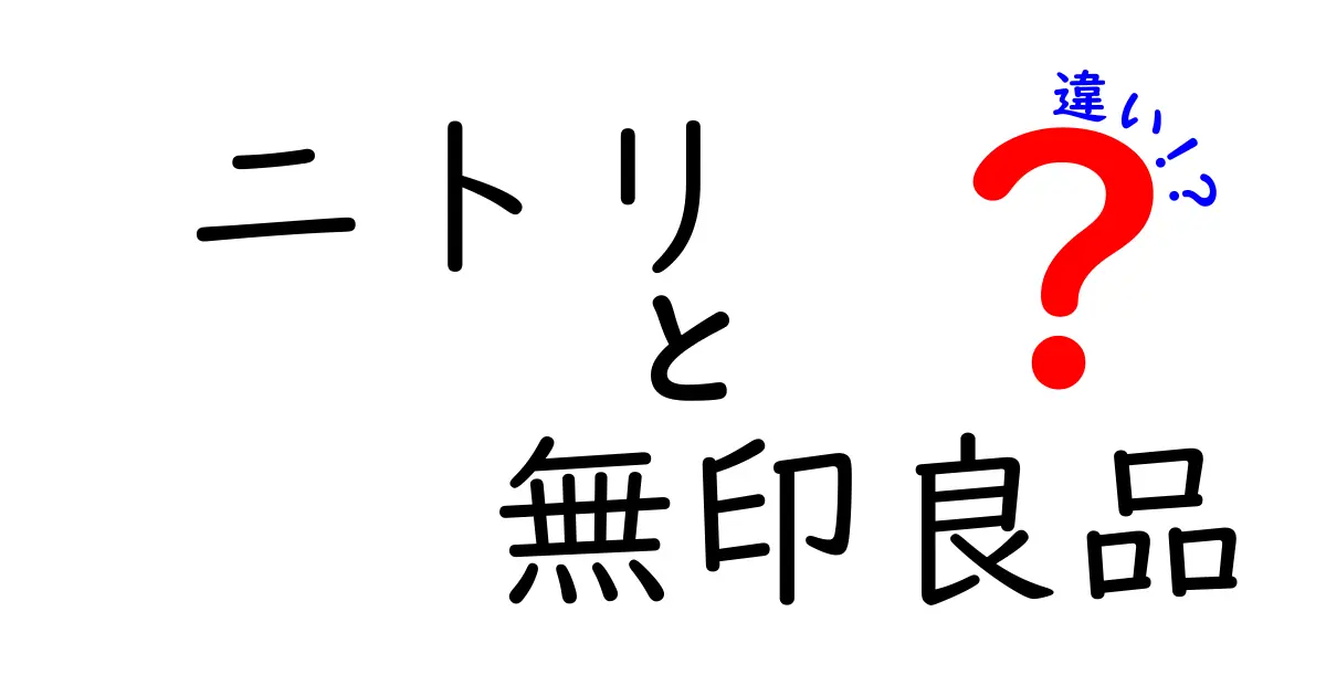 ニトリと無印良品の違いを徹底解説！あなたに合った選び方は？