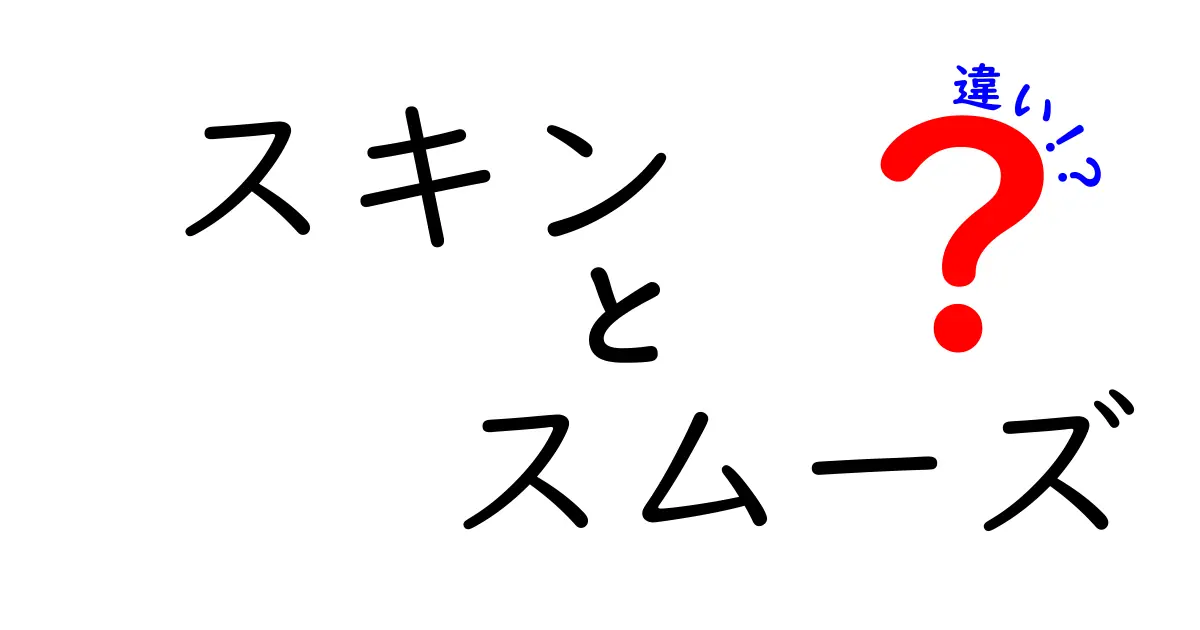 スキンとスムーズの違いを徹底解説！あなたの肌に合った選択はどちら？