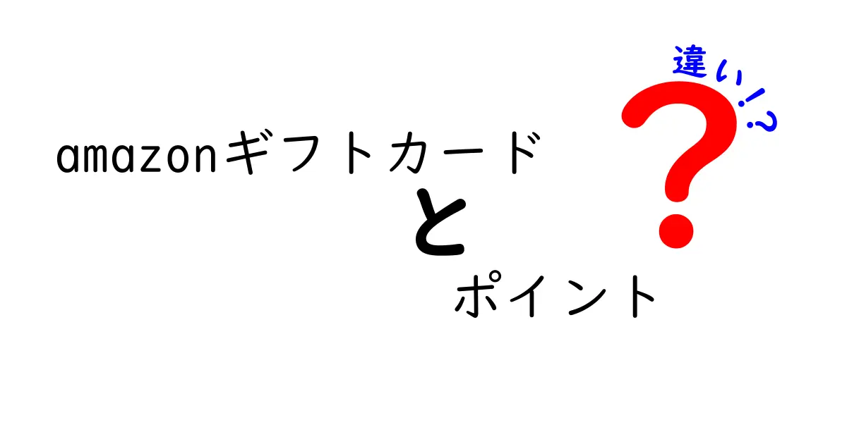 Amazonギフトカードとポイントの違いを徹底解説！あなたはどっちを選ぶ？